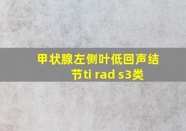 甲状腺左侧叶低回声结节ti rad s3类